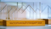 Церемония награждения призеров  конкурса концептуальных идей "Малоэтажный стандарт XXI/21"